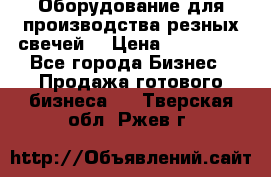 Оборудование для производства резных свечей. › Цена ­ 150 000 - Все города Бизнес » Продажа готового бизнеса   . Тверская обл.,Ржев г.